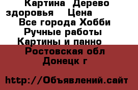 Картина “Дерево здоровья“ › Цена ­ 5 000 - Все города Хобби. Ручные работы » Картины и панно   . Ростовская обл.,Донецк г.